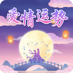 爱情运